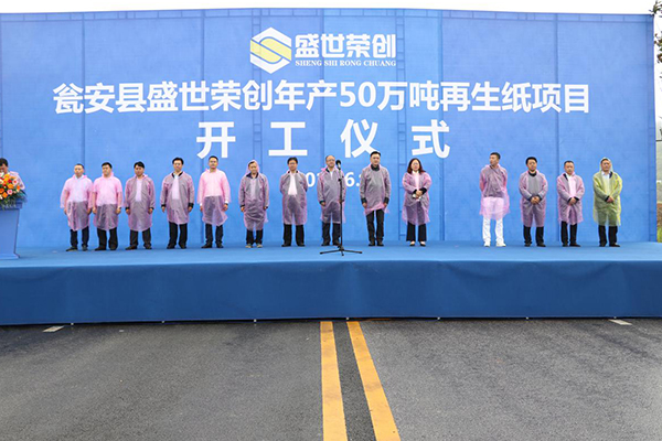 瓮安县盛世荣创年产50万吨再生纸生产项目开工