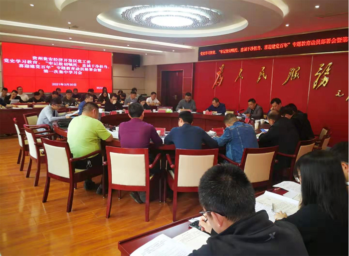瓮安经济开发区召开党史教育动员大会